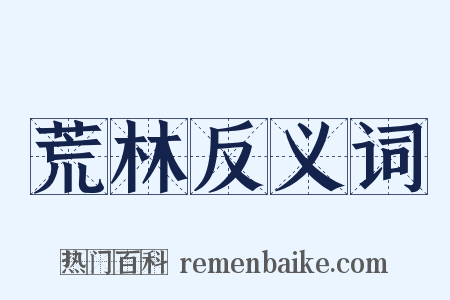 荒林反义词是什么意思的图片